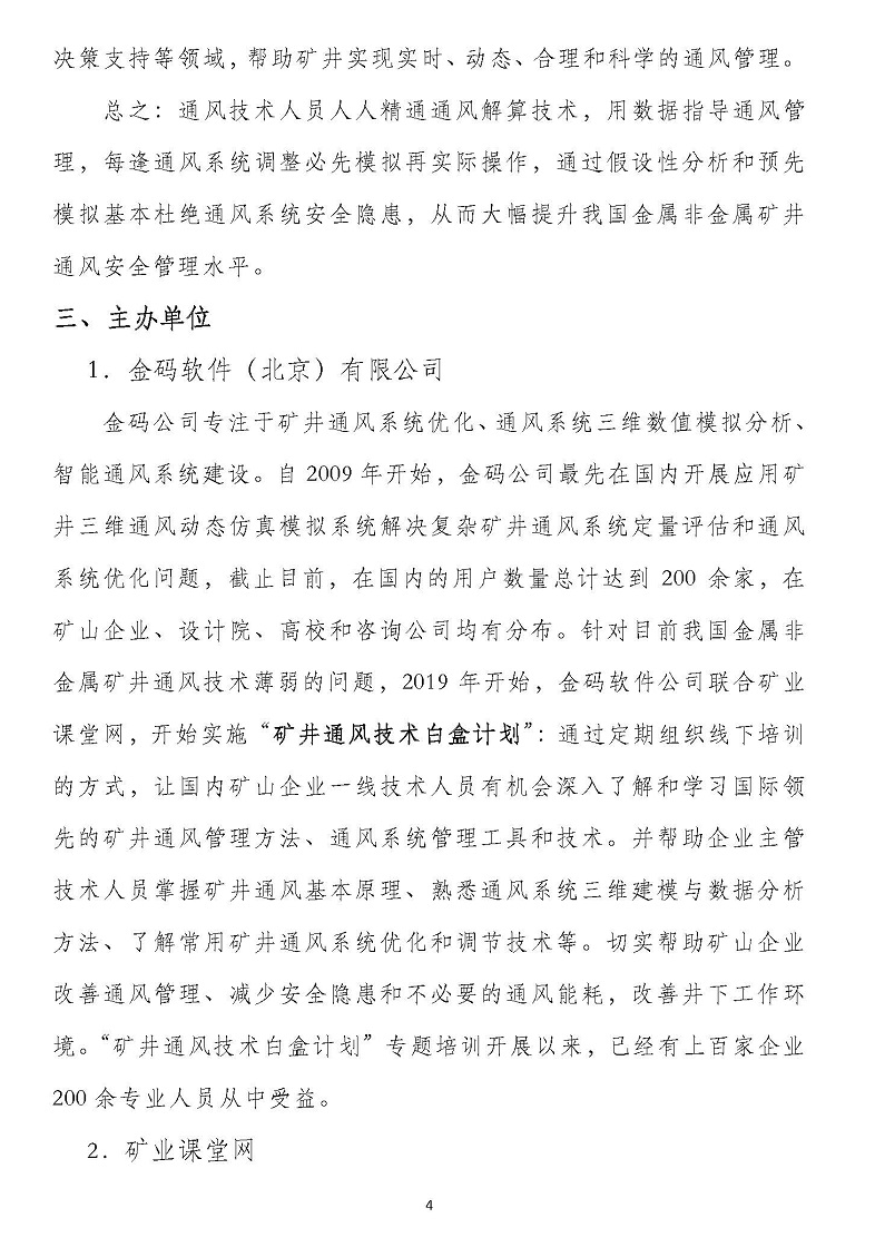 2020年04月昆明.矿井三维通风仿真系统软件与通风优化管理专题培训班_页面_4.jpg