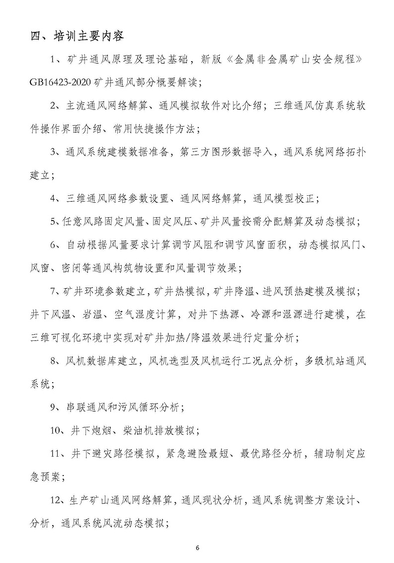 2020年04月昆明.矿井三维通风仿真系统软件与通风优化管理专题培训班_页面_6.jpg