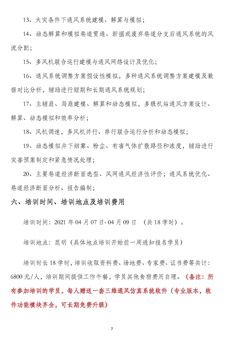 2020年04月昆明.矿井三维通风仿真系统软件与通风优化管理专题培训班_页面_7.jpg