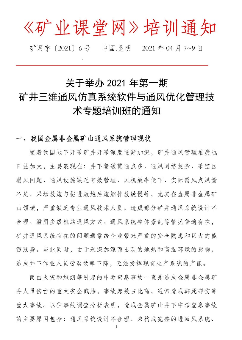 2020年04月昆明.矿井三维通风仿真系统软件与通风优化管理专题培训班_页面_1.jpg