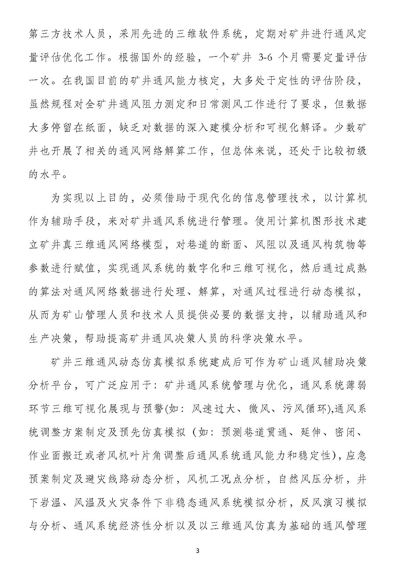 2020年04月昆明.矿井三维通风仿真系统软件与通风优化管理专题培训班_页面_3.jpg